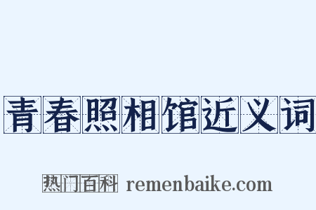 青春照相馆近义词是什么意思的图片